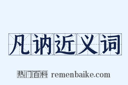 凡讷近义词是什么意思的图片